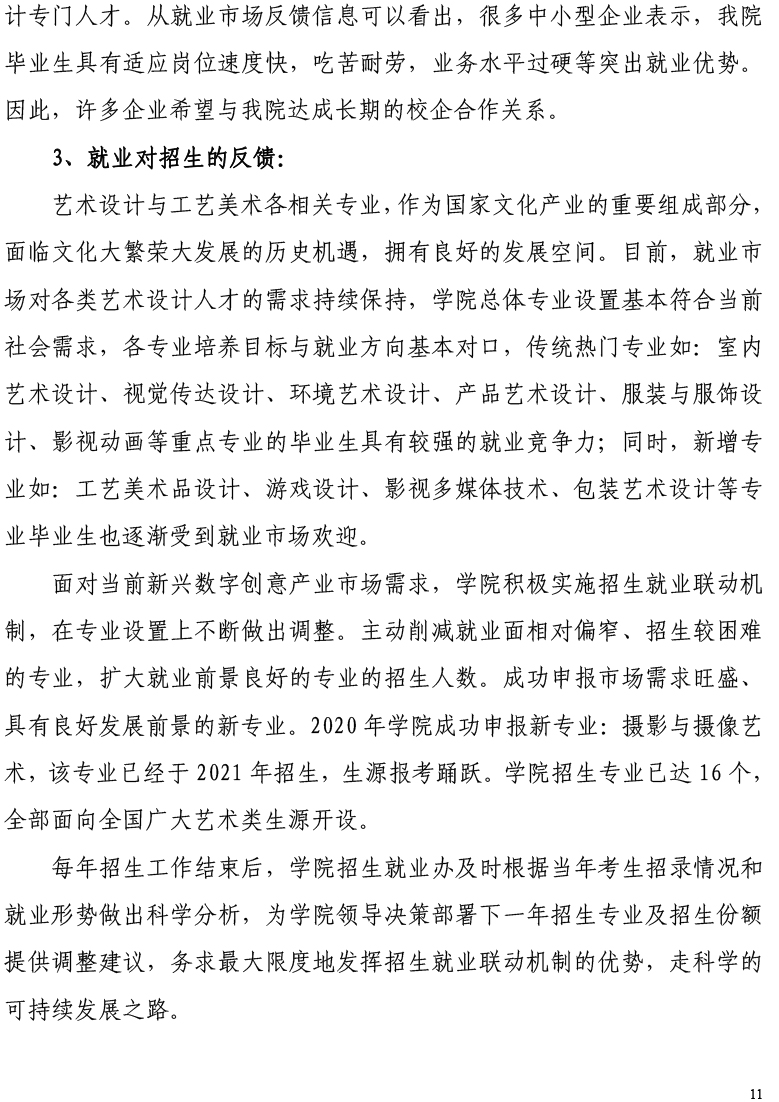 天津工艺美术职业天下足球网2021届毕业生就业质量年度报告-12.15-13.jpg