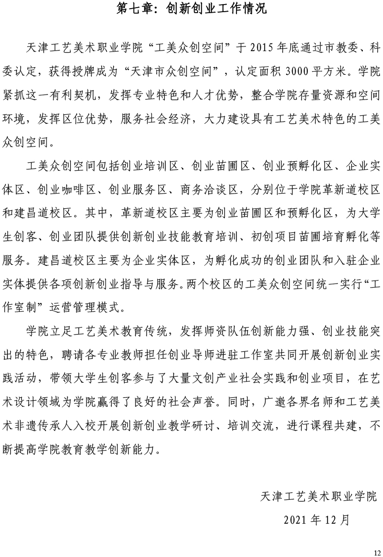 天津工艺美术职业天下足球网2021届毕业生就业质量年度报告-12.15-14.jpg