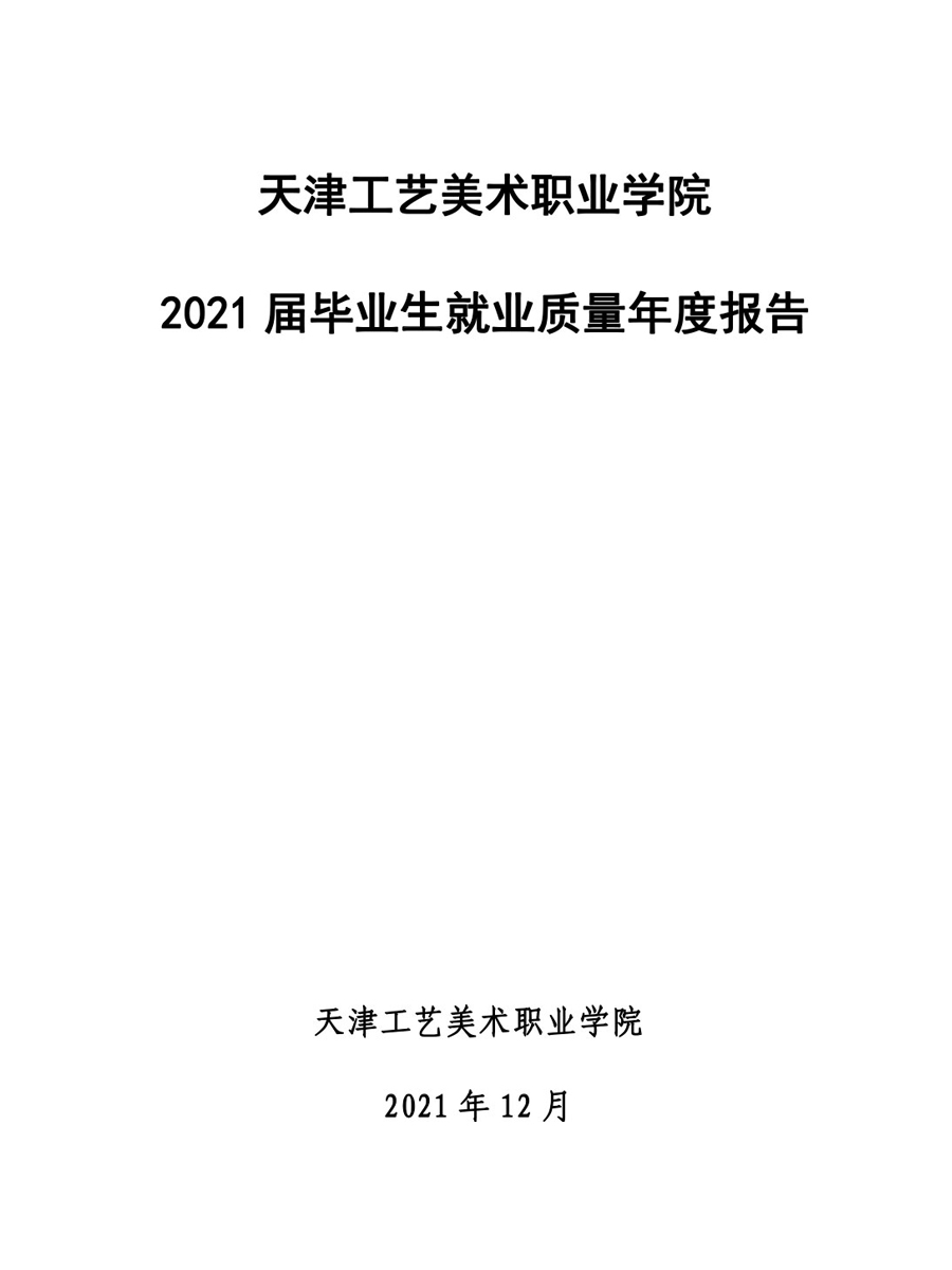 天津工艺美术职业天下足球网2021届毕业生就业质量年度报告-12.jpg