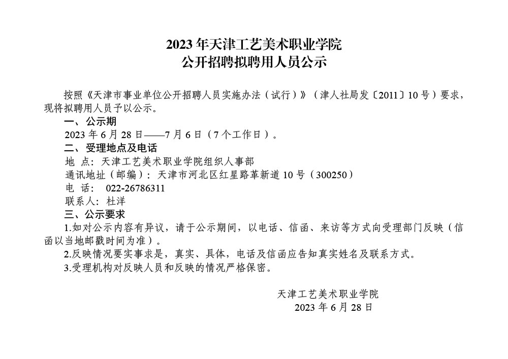 2023年天津工艺美术职业天下足球网公开招聘拟聘用人员公示6.jpg